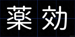 薬効