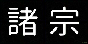 諸宗