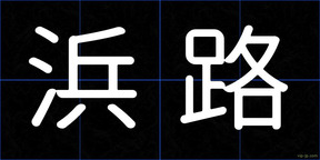浜路
