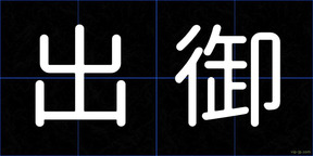 出御