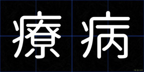 療病
