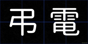 弔電