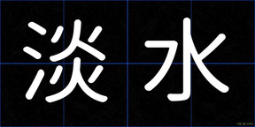 淡水