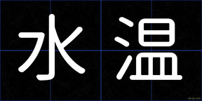 水温