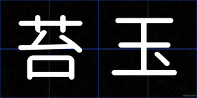 苔玉
