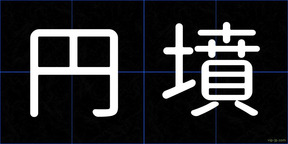 円墳