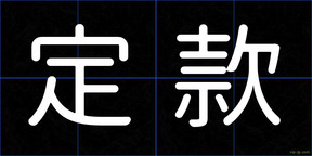 定款
