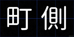 町側