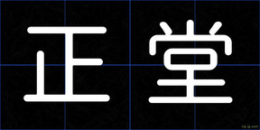 正堂