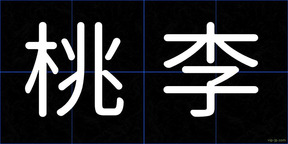 桃李
