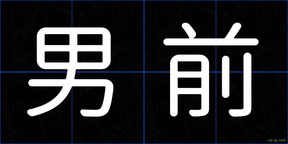 男前