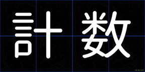 計数