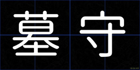 墓守