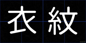 衣紋