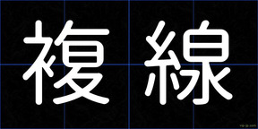 複線