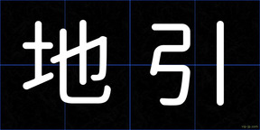 地引