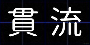 貫流