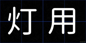 灯用