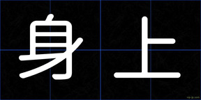 身上