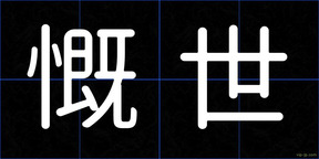 慨世