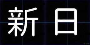 新日