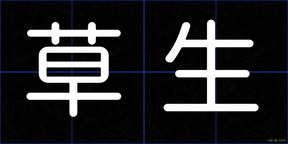 草生