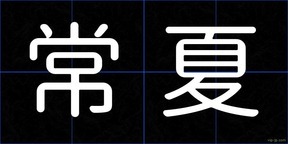 常夏
