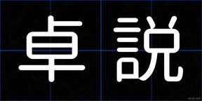 卓説