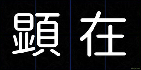 顕在