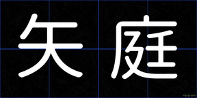 矢庭