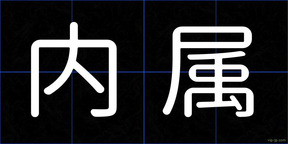 内属