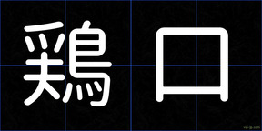 鶏口
