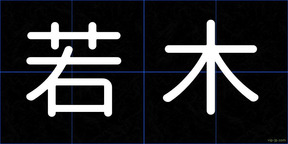 若木