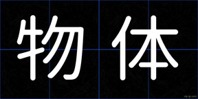 物体