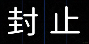 封止