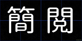 簡閲