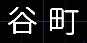 谷町