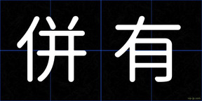 併有