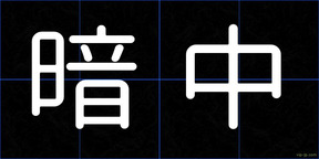 暗中