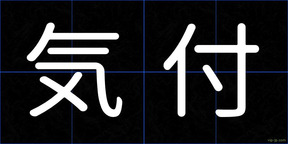 気付