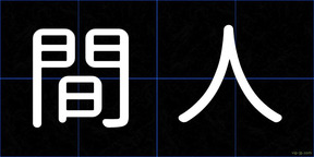 間人