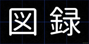 図録