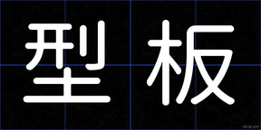 型板