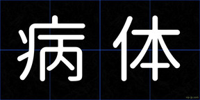 病体
