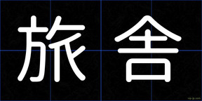 旅舎