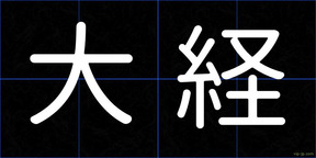 大経