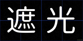 遮光