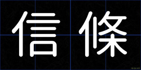 信條