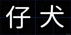 仔犬