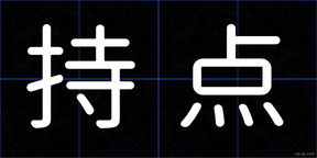 持点